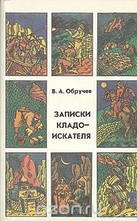 Владимир Обручев - Записки кладоискателя