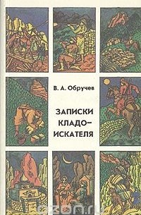 Владимир Обручев - Записки кладоискателя