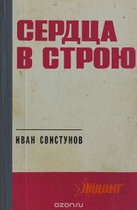 Иван Свистунов - Сердца в строю