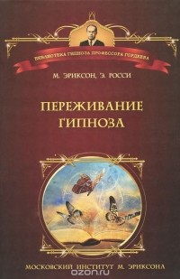  - Переживание гипноза. Терапевтические подходы к измененным состояниям