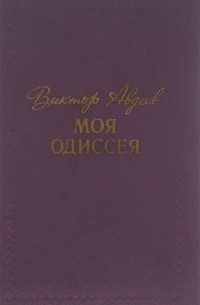 Моя Одиссея