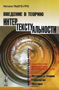 Натали Пьеге-Гро - Введение в теорию интертекстуальности