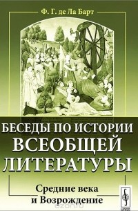 Книга Беседы по истории всеобщей литературы. Средние века и Возрождение ...