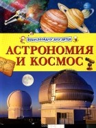 С. Бэклейк - Астрономия и космос