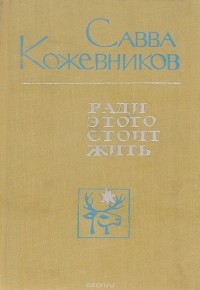  - Ради этого стоит жить