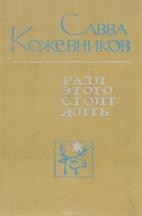  - Ради этого стоит жить