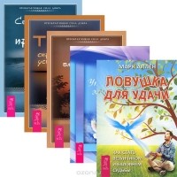  - Ловушка для удачи. Как стать везунчиком и баловнем судьбы. Управление эмоциями. Создание гармоничных отношений. Искусство благословения. Тип Z. Справочник успеха. Манифест лентяя, стремящегося к богатству. Священное искусство прощения (комплект из 5 книг)