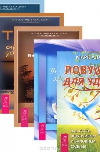  - Ловушка для удачи. Как стать везунчиком и баловнем судьбы. Управление эмоциями. Создание гармоничных отношений. Искусство благословения. Тип Z. Справочник успеха. Манифест лентяя, стремящегося к богатству. Священное искусство прощения (комплект из 5 книг)