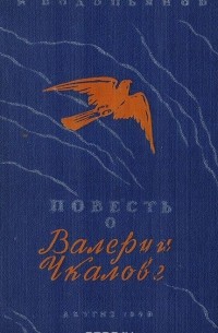 Повесть о Валерии Чкалове