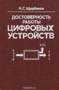 Николай Щербаков - Достоверность работы цифровых устройств