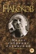 Владимир Набоков - Малое собрание сочинений (сборник)