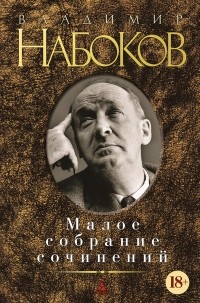 Владимир Набоков - Малое собрание сочинений (сборник)