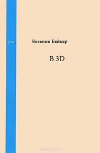 Евгения Бейкер - В 3D (сборник)