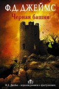 Филлис Дороти Джеймс - Черная башня