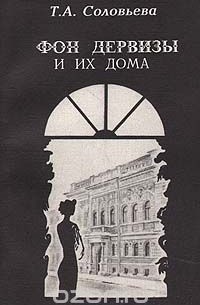 Татьяна Соловьева - Фон Дервизы и их дома
