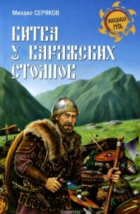 Михаил Серяков - Битва у Варяжских столпов