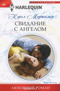 Кэрол Мортимер - Свидание с ангелом