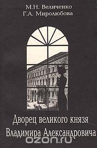  - Дворец великого князя Владимира Александровича