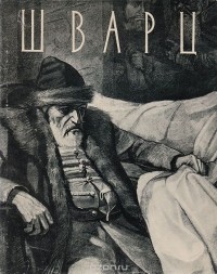 Алла Верещагина - Вячеслав Григорьевич Шварц. 1838-1869