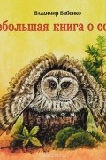 Небольшая книга о совах