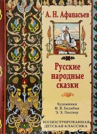 Александр Афанасьев - Русские народные сказки (сборник)