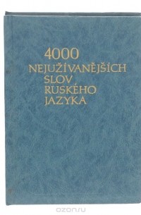  - 4000 nejuzivanejsich slov ruskeho jazyka / 4000 наиболее употребительных слов русского языка