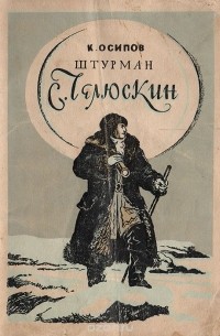Константин Осипов - Штурман С. Челюскин