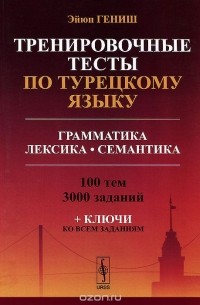 Эйюп Гениш - Тренировочные тесты по турецкому языку. Грамматика. Лексика. Семантика