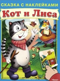  - Кот и лиса