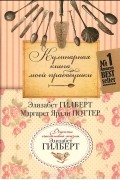 Кулинарная книга моей прабабушки