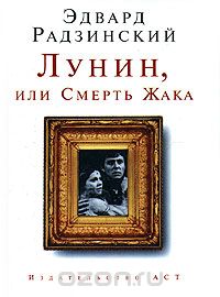 Эдвард Радзинский - Лунин, или Смерть Жака (сборник)