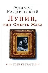Эдвард Радзинский - Лунин, или Смерть Жака (сборник)