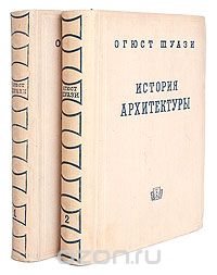 Огюст Шуази - История архитектуры. В 2 томах (комплект)
