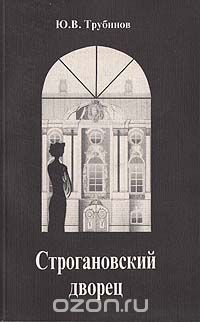 Юрий Трубинов - Строгановский дворец