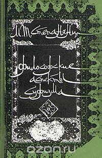 Мариэтта Степанянц - Философские аспекты суфизма