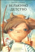 Алексей Олейников - Велькино детство