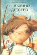 Алексей Олейников - Велькино детство (сборник)