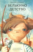 Алексей Олейников - Велькино детство (сборник)