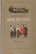 Алексей Мусатов - Дом на горе
