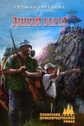 Татьяна Ефремова - Дикий берег