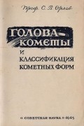 С. Орлов - Голова кометы и классификация кометных форм