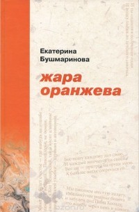 Екатерина Бушмаринова - Жара оранжева