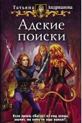 Татьяна Андрианова - Адские поиски