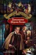 Артур Конан Дойл - Приключения Шерлока Холмса (сборник)