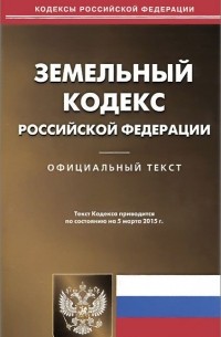 Земельный кодекс Российской Федерации