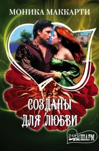 Созданы для любви