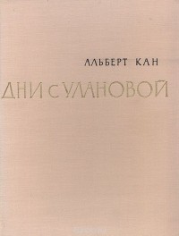 Альберт Кан - Дни с Улановой