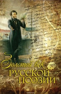 Золотой век русской поэзии