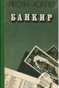 Лесли Уоллер - Банкир