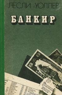 Лесли Уоллер - Банкир